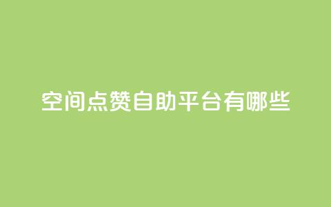 qq空间点赞自助平台有哪些,抖音一元涨1个粉 - 全网推广引流黑科技 24小时业务下单平台在线  第1张