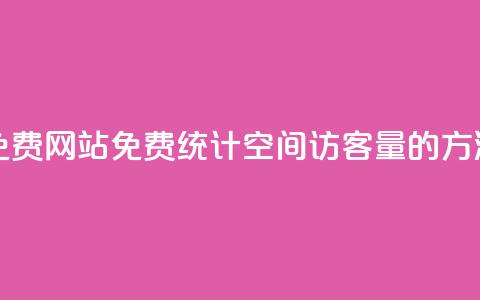 QQ空间访客量免费网站 - 免费统计QQ空间访客量的方法分享~  第1张