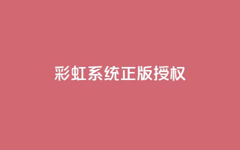 彩虹系统正版授权,抖音钻石只能apple支付 - qq绿钻永久卡盟 QQ业务QQ名片获取赞 第1张 彩虹系统正版授权,抖音钻石只能apple支付 - qq绿钻永久卡盟 QQ业务QQ名片获取赞 第1张