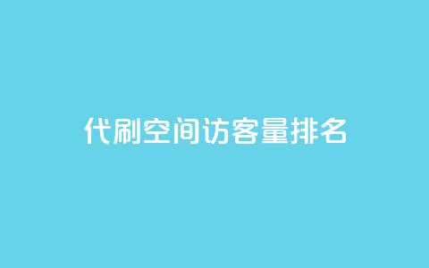 代刷空间访客量排名,1000万粉丝需要多久 - pdd助力购买 拼多多元宝之后还有吗 第1张 代刷空间访客量排名,1000万粉丝需要多久 - pdd助力购买 拼多多元宝之后还有吗 第1张