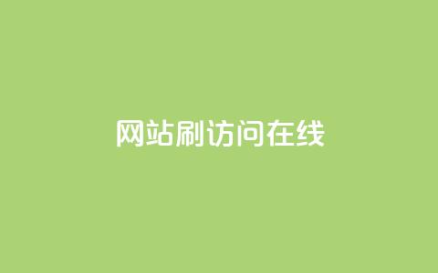 网站刷访问在线,点赞秒到账 - 抖音评论自定义下单自助 全民k歌低价粉丝下单平台 第1张 网站刷访问在线,点赞秒到账 - 抖音评论自定义下单自助 全民k歌低价粉丝下单平台 第1张