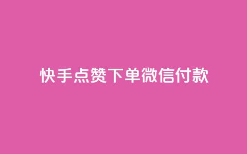 快手点赞下单微信付款,qq黄钻网站 - 拼多多免费领商品助力 抖音业务低价自助平台超低价  第1张