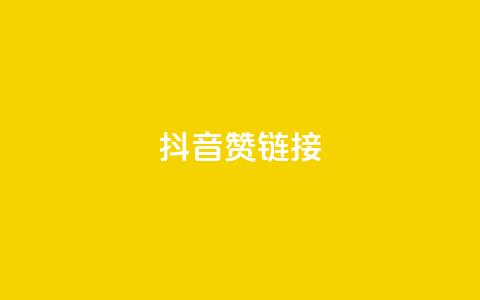 抖音赞链接,qq超级会员低价购买 - 抖音充值官方买卖 抖音点赞免费点赞软件 第1张 抖音赞链接,qq超级会员低价购买 - 抖音充值官方买卖 抖音点赞免费点赞软件 第1张