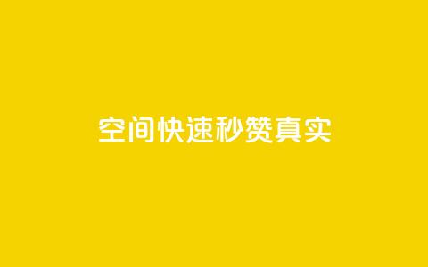 qq空间快速秒赞真实,qq自助下单官方网站 - 拼多多现金大转盘刷助力网站免费 闲鱼助力是什么意思  第1张
