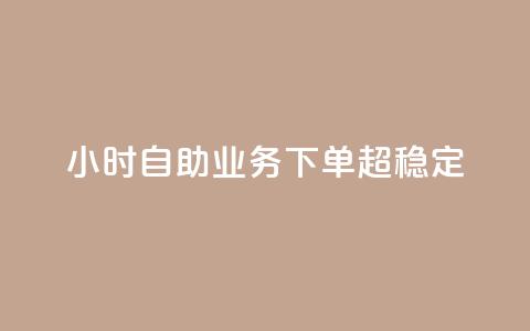 dy24小时自助业务下单超稳定,拼多多真人助力平台免费 - ks在线业务平台 dy快手业务低价 第1张 dy24小时自助业务下单超稳定,拼多多真人助力平台免费 - ks在线业务平台 dy快手业务低价 第1张