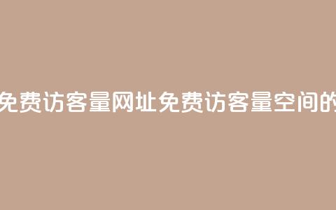 QQ空间免费访客量网址(免费访客量：QQ空间的网址)  第1张