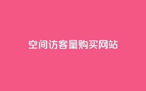 qq空间访客量购买网站,qq空间赞自助平台 - 拼多多刷刀软件 拼多多花钱帮砍能砍到吗 第1张 qq空间访客量购买网站,qq空间赞自助平台 - 拼多多刷刀软件 拼多多花钱帮砍能砍到吗 第1张