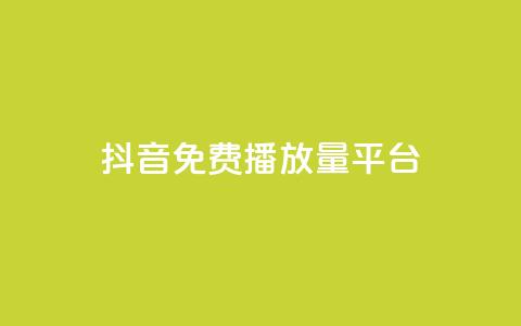 抖音免费播放量平台,抖音点赞评论人气快手平台 - ks一分钱一百赞 qq里面怎么没有闪照功能了  第1张