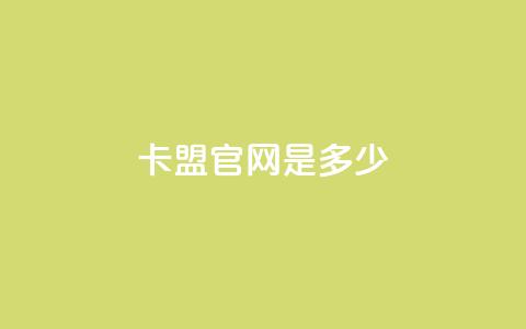 卡盟官网是多少,云商城24小时自助下单下载 - qq空间说说赞自助下单低价 518卡盟  第1张