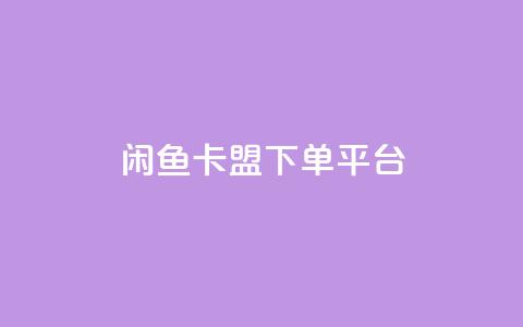 闲鱼卡盟下单平台,抖音千粉号 - 彩虹代刷卡网 qq赞自助下单平台网进入 第1张 闲鱼卡盟下单平台,抖音千粉号 - 彩虹代刷卡网 qq赞自助下单平台网进入 第1张