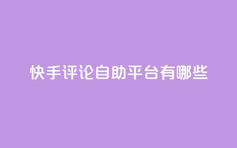 快手评论自助平台有哪些,0.01元领qq超级会员1年 - 拼多多免费自动刷刀软件 拼多多助力会  第1张