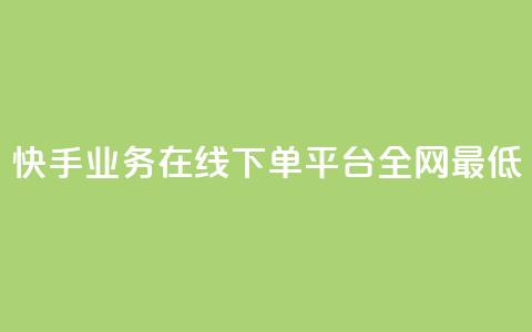 快手业务在线下单平台全网最低,抖音业务下单24小时最低价 - 抖音钻石一比十充值 抖音24小时自助服务平台便宜 第1张 快手业务在线下单平台全网最低,抖音业务下单24小时最低价 - 抖音钻石一比十充值 抖音24小时自助服务平台便宜 第1张