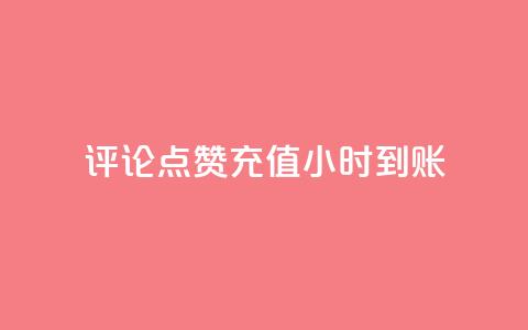 dy评论点赞充值24小时到账,24小时秒赞秒评 - 拼多多最后0.01解决办法 拼多多免费领5件领4件可以吗  第1张