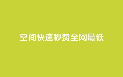 qq空间快速秒赞全网最低,QQ空间点赞在线下单 - 快手流量变现收益怎么算的 抖音作品点赞自助 第1张 qq空间快速秒赞全网最低,QQ空间点赞在线下单 - 快手流量变现收益怎么算的 抖音作品点赞自助 第1张