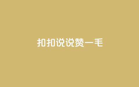扣扣说说赞一毛10000,快手业务平台全网最低价 - 空间说说赞领取 KS业务下单平台不掉粉  第1张