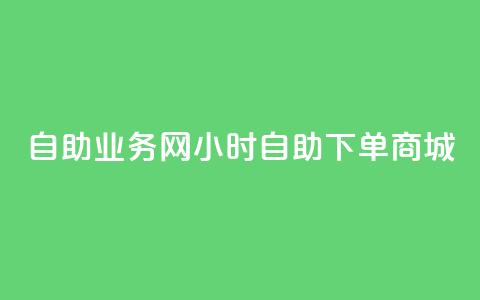 自助业务网24小时自助下单商城,快手抖音24小时业务秒单 - ks打call刷亲密值软件下载 ks免费24小时下单平台  第1张