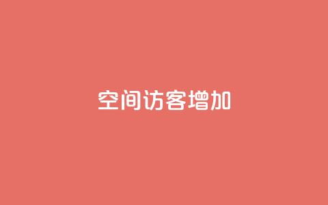 qq空间访客增加 - 提升QQ空间访客量的有效方法揭秘!  第1张