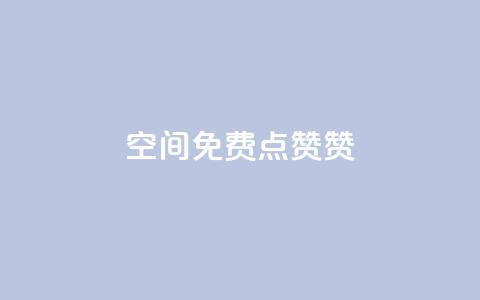qq空间免费点赞赞,全国十大卡盟排行榜 - 卡盟刷会员永久腾讯会员 卡盟平台抖音业务  第1张