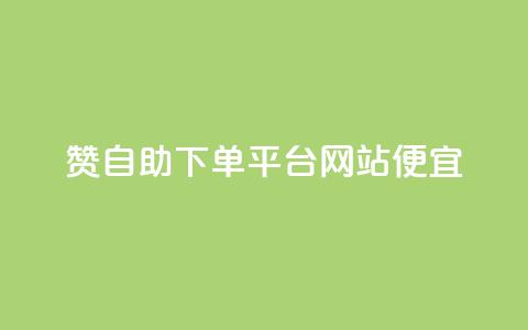 ks赞自助下单平台网站便宜,自助下单网红助手 - 全网最低价24小时自助下单软件 抖音自助业务网官方 第1张 ks赞自助下单平台网站便宜,自助下单网红助手 - 全网最低价24小时自助下单软件 抖音自助业务网官方 第1张