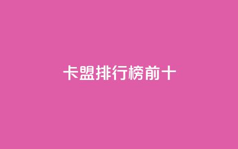 卡盟排行榜前十,qq空间赞自助平台 - qq空间怎么查看全部我看过谁 24小时点赞  第1张