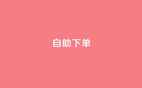 自助下单dy,dy24小时自助下单软件 - NAP6科技网怎么打开 24h自助下单彩虹云商城  第1张