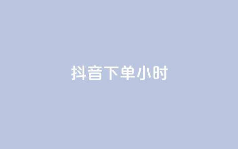 抖音下单24小时,Ks秒单双击 - 抖音作品赞24小时平台 KS业务下单平台秒到  第1张