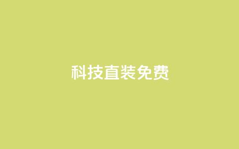 cfm科技直装免费,cdk发卡货源网站 - 拼多多小号自助购买平台 拼多多一键助力神器免费版  第1张