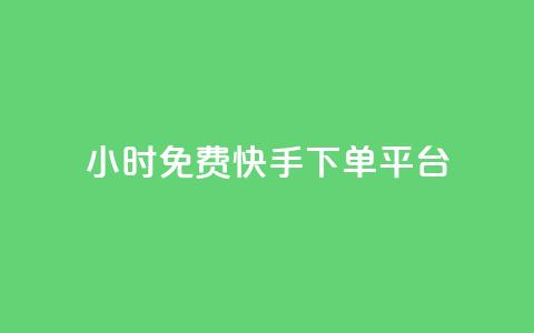 24小时免费快手下单平台 - 全天候零费用快手下单服务平台。  第1张