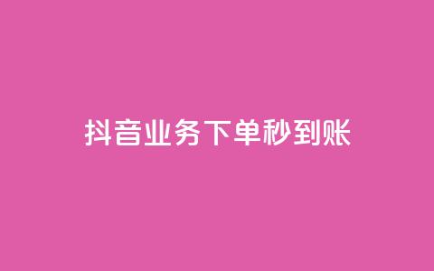抖音业务下单秒到账,快手自助平台在线下单正规 - 拼多多怎么助力成功 做任务赚佣金的软件  第1张