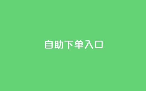 2023QQ自助下单入口,全网最低辅助提卡 - 拼多多助力 拼多多信息隐私泄露案件  第1张