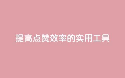 提高QQ点赞效率的实用工具 第1张 提高QQ点赞效率的实用工具 第1张
