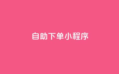 自助下单小程序,QQ名片1w - 抖音自助赞平台24小时发货 自助下单管理中心  第1张