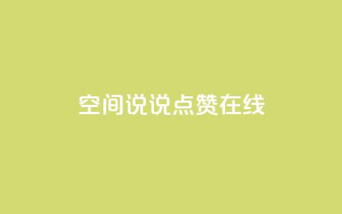 QQ空间说说点赞在线,一元刷3000个假粉 - 抖音自助领赞 抖音平台的市场营销方法  第1张