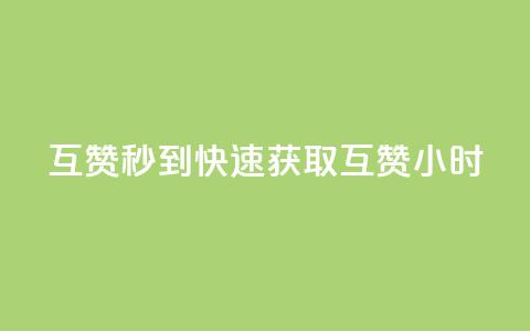 qq互赞秒到24(快速获取QQ互赞24小时)  第1张