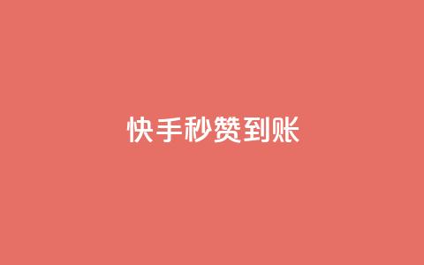 快手秒赞到账,dy业务自助下单软件下载安装 - ks0.01刷100 刷粉网免费入口  第1张