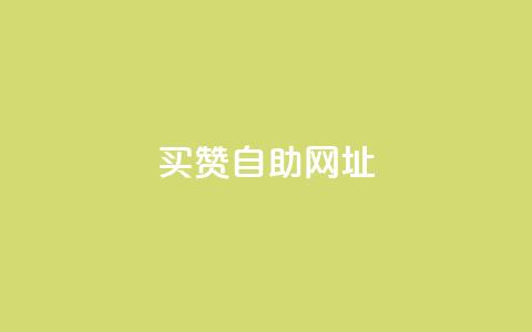 买赞自助网址,卡盟24小时自动发卡平台 - 拼多多扫码助力网站 查拼多多砍价记录的软件  第1张