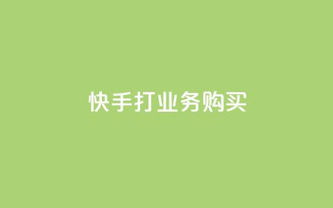 快手打call业务购买,空间自助下单业务 - 拼多多转盘助力网站 旺店通  第1张