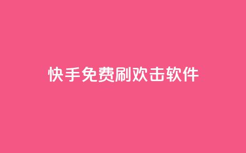 快手免费刷欢击软件 - 快手免费刷欢击软件，助你增加快手点赞数量！~  第1张