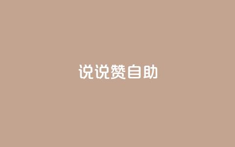 说说赞自助,快手如何快速涨粉丝1000 - 回森免费涨粉丝平台 qq免费一万访客软件  第1张