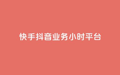 快手抖音业务24小时平台,cf端游自助下单网站 - qq刷访客免费版网站 qq赞自助微信支付  第1张