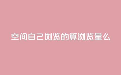 qq空间自己浏览的算浏览量么,巨量千川涨1000粉丝靠谱吗 - qq号批发1元一个可改密 免费的QQ个人名片 第1张 qq空间自己浏览的算浏览量么,巨量千川涨1000粉丝靠谱吗 - qq号批发1元一个可改密 免费的QQ个人名片 第1张