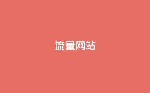 dy流量网站,qq免费名片十万赞每天领取 - 免费领取抖音1000播放量 快手免费互赞网 第1张 dy流量网站,qq免费名片十万赞每天领取 - 免费领取抖音1000播放量 快手免费互赞网 第1张