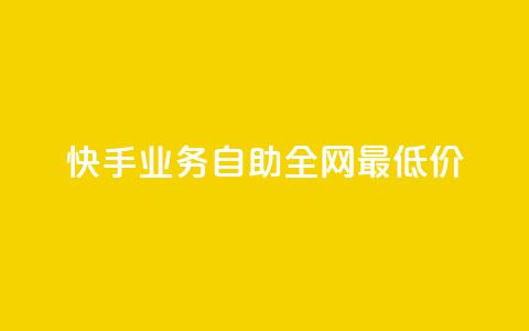 快手业务自助全网最低价,qq秒赞渠道 - 抖音24小时自助业务下单注意事项 抖音怎样快速长粉一千  第1张