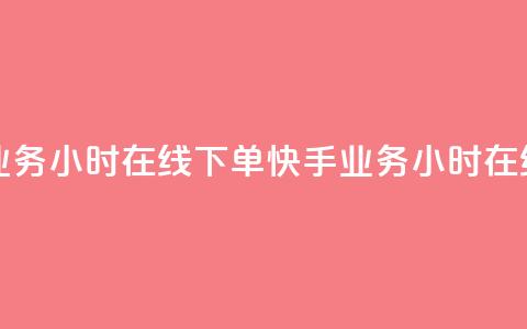 快手业务24小时在线下单(快手业务24小时在线下单-方便快捷) 第1张 快手业务24小时在线下单(快手业务24小时在线下单-方便快捷) 第1张