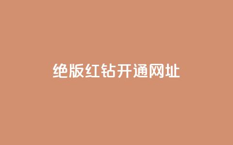 qq绝版红钻开通网址 - 如何开通QQ绝版红钻 服务网址详解!  第1张