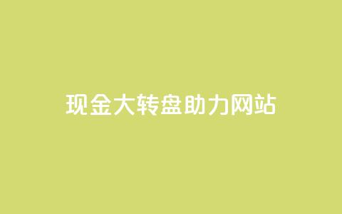 pdd现金大转盘助力网站,KS赞赞宝宝 - 拼多多无限助力神器免费 拼多多领导电话  第1张