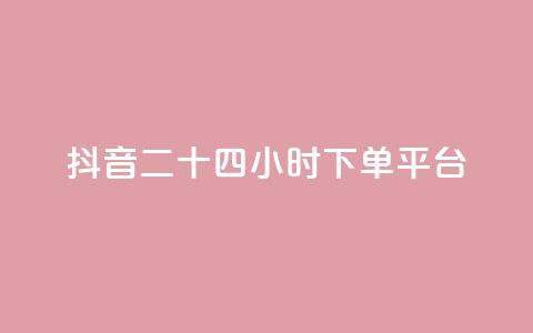 抖音二十四小时下单平台,快手点赞网址在哪里找 - 抖音点赞最便宜30元平台官网 筷手买攒业务  第1张