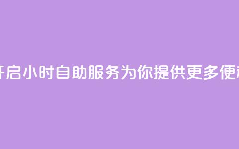 小红书开启24小时自助服务，为你提供更多便利！  第1张