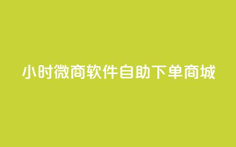24小时微商软件自助下单商城,QQ名片推出时间 - 24小时砍价助力网 拼多多发朋友圈助力怎么说 第1张 24小时微商软件自助下单商城,QQ名片推出时间 - 24小时砍价助力网 拼多多发朋友圈助力怎么说 第1张