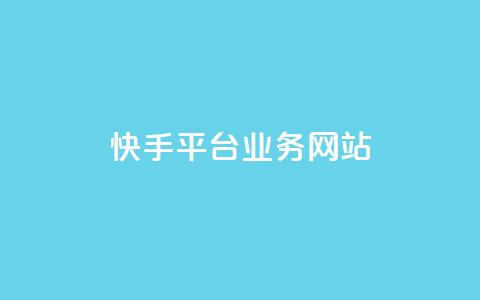 快手平台业务网站,qq主页赞获取 - 拼多多自动下单脚本 怎样才算拼多多助力成功呢  第1张